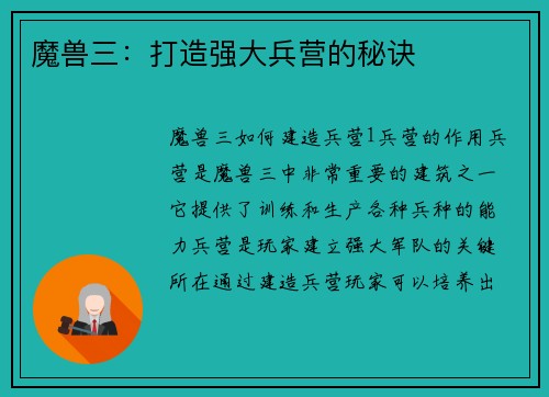 魔兽三：打造强大兵营的秘诀