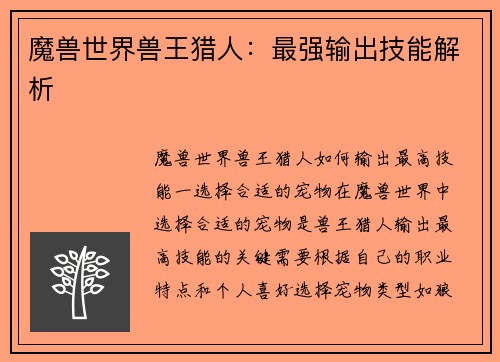 魔兽世界兽王猎人：最强输出技能解析