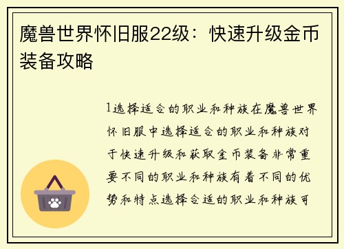 魔兽世界怀旧服22级：快速升级金币装备攻略