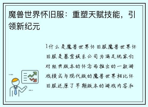 魔兽世界怀旧服：重塑天赋技能，引领新纪元