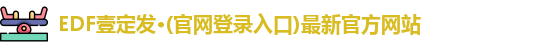 edf111壹定发官网登录